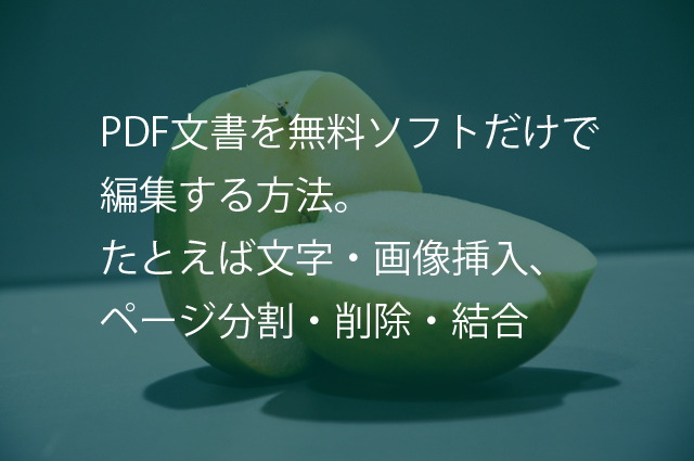 Pdf文書を無料ソフトだけで 編集する方法 たとえば文字 画像挿入 ページ分割 削除 結合 It Sorayori