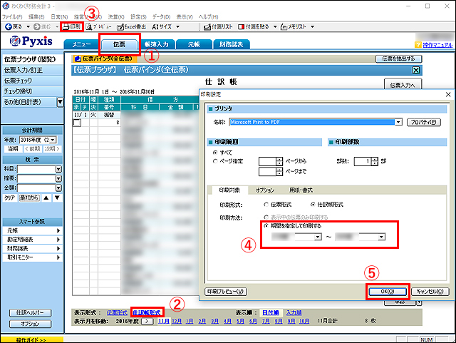 わくわく財務会計3で仕訳帳と総勘定元帳をプリントする方法