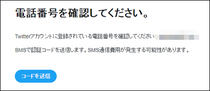 Twitterは海外simを使って日本で電話番号登録できない説